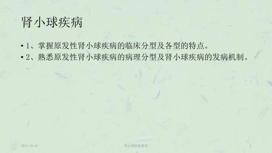 肾小球疾病教学课件.ppt_第1页