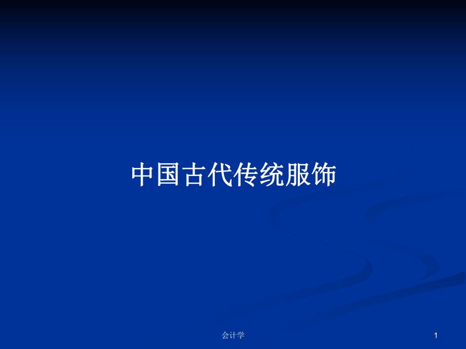 中国古代传统服饰学习教案课件.pptx_第1页