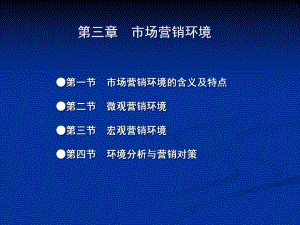 市场营销环境-课件1.ppt