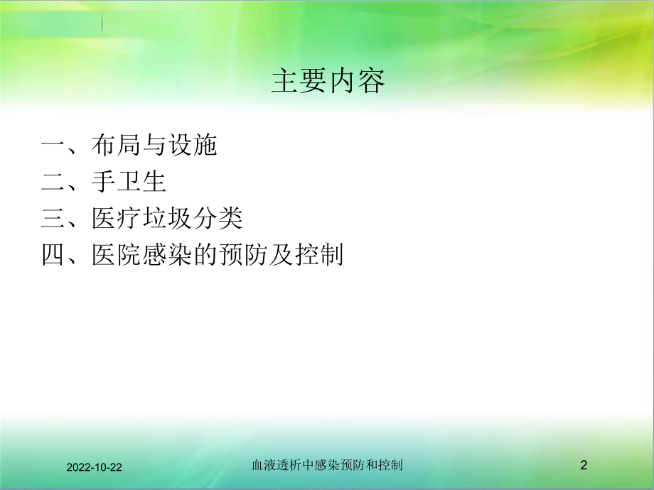 血液透析中感染预防和控制培训课件.ppt_第2页