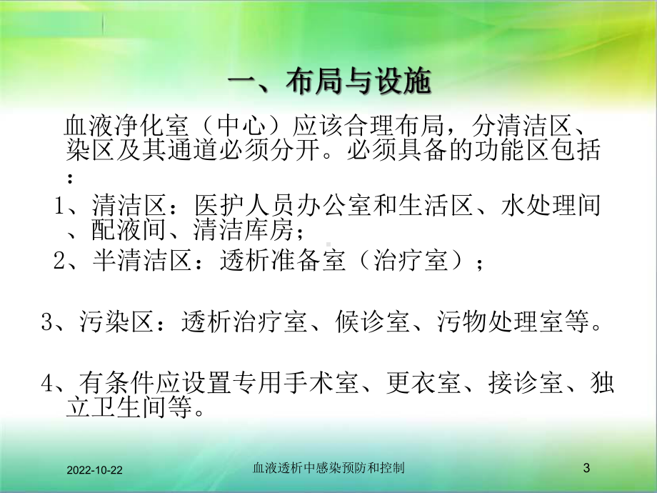 血液透析中感染预防和控制培训课件.ppt_第3页