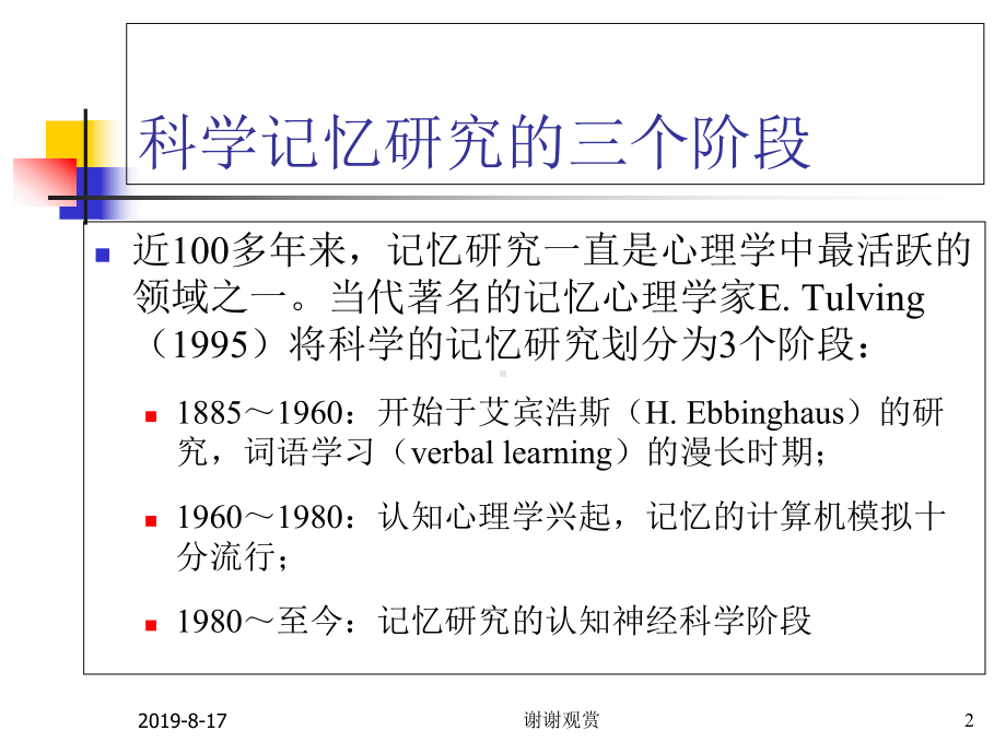 科学记忆研究的三个阶段课件.ppt_第2页