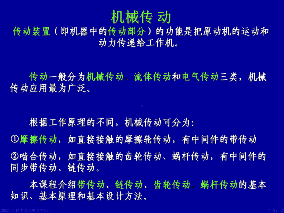 机械设计课件第8章带传动.ppt_第1页