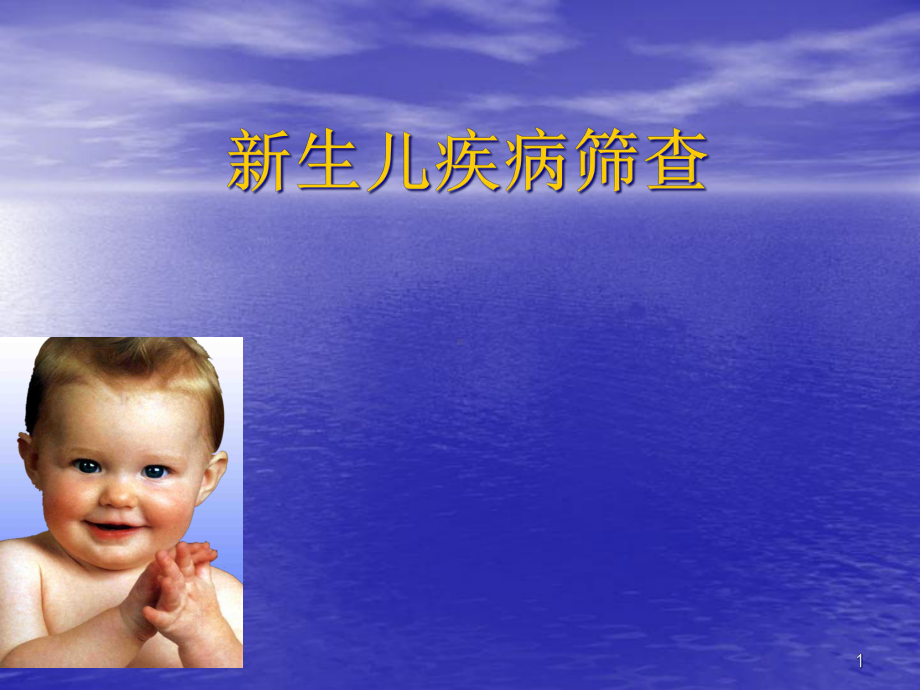 新生儿疾病筛查-课件.ppt_第1页