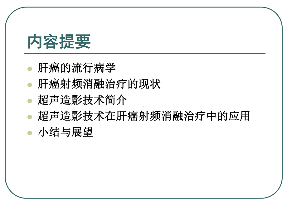 超声造影下的肝癌射频消融治疗的临床应用剖析课件.ppt_第2页