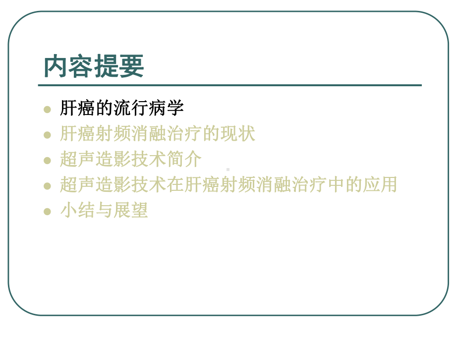 超声造影下的肝癌射频消融治疗的临床应用剖析课件.ppt_第3页