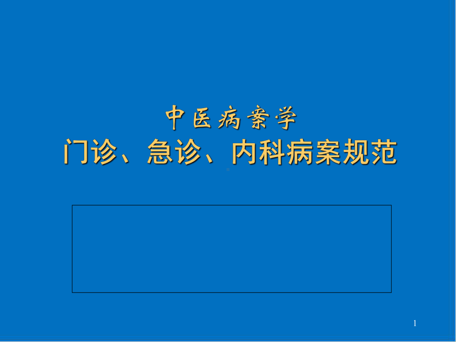 中医病案书写规范医学课件.ppt_第1页