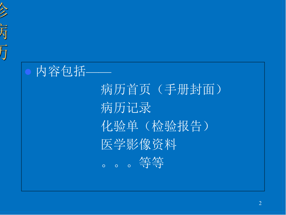 中医病案书写规范医学课件.ppt_第2页