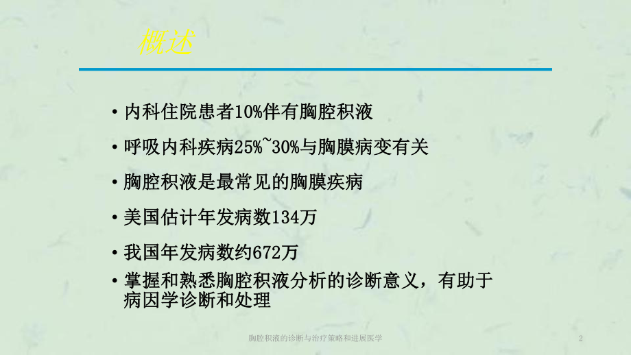 胸腔积液的诊断与治疗策略和进展医学课件.ppt_第2页