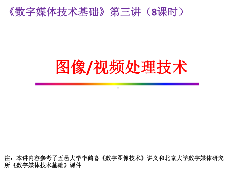 数字图像视频处理技术课件.ppt_第1页