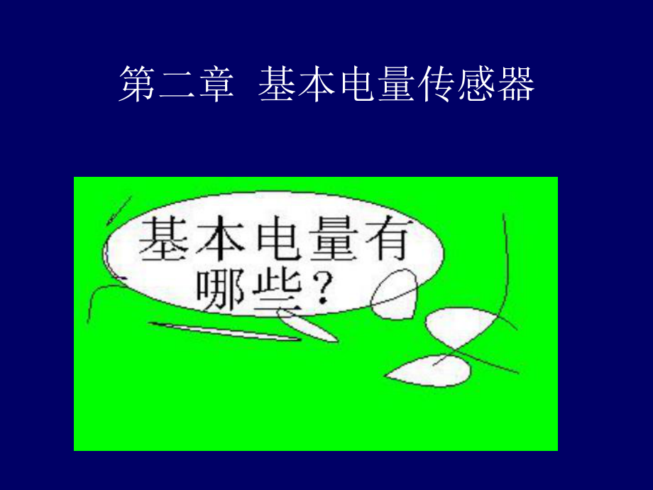 感测技术课件.ppt_第1页