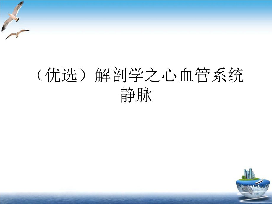 解剖学之心血管系统静脉培训课件.ppt_第2页