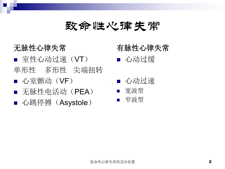 致命性心律失常的急诊处置培训课件.ppt_第2页