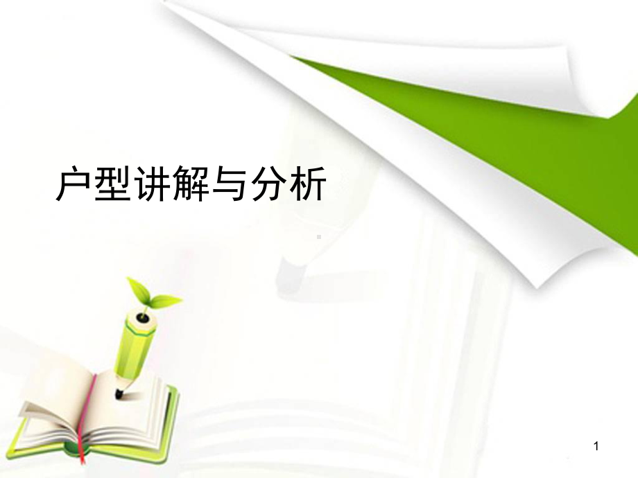 户型讲解与分析教学课件.ppt_第1页