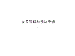 教学配套课件：设备管理与预防维修.ppt