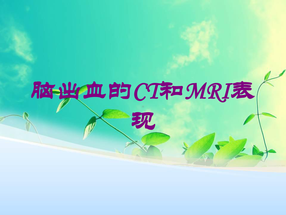 脑出血的CT和MRI表现培训课件.ppt_第1页