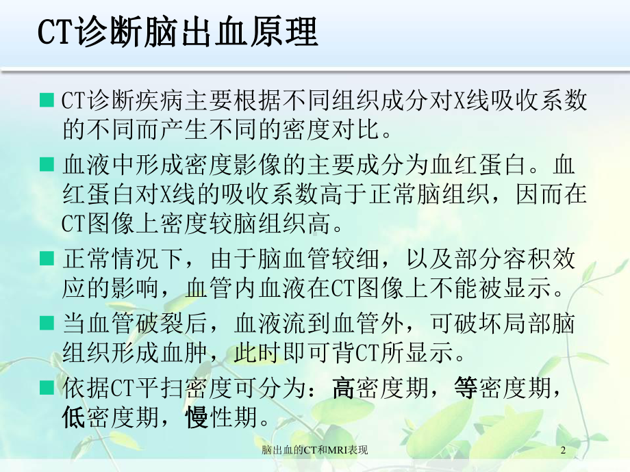 脑出血的CT和MRI表现培训课件.ppt_第2页