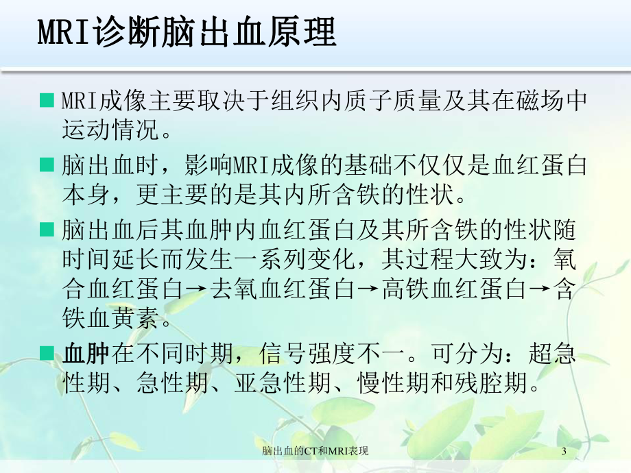 脑出血的CT和MRI表现培训课件.ppt_第3页