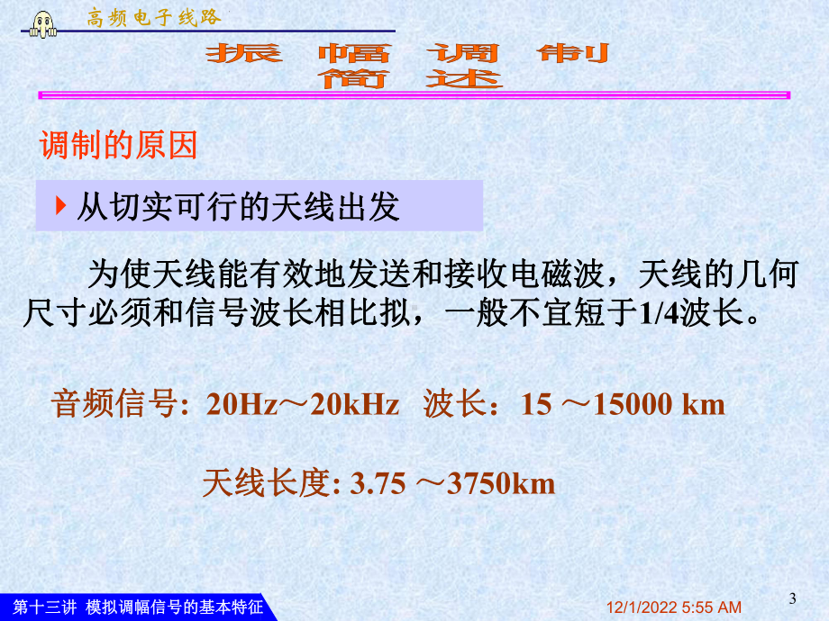 第12讲-高频-模拟调幅信号的基本特征课件.ppt_第3页