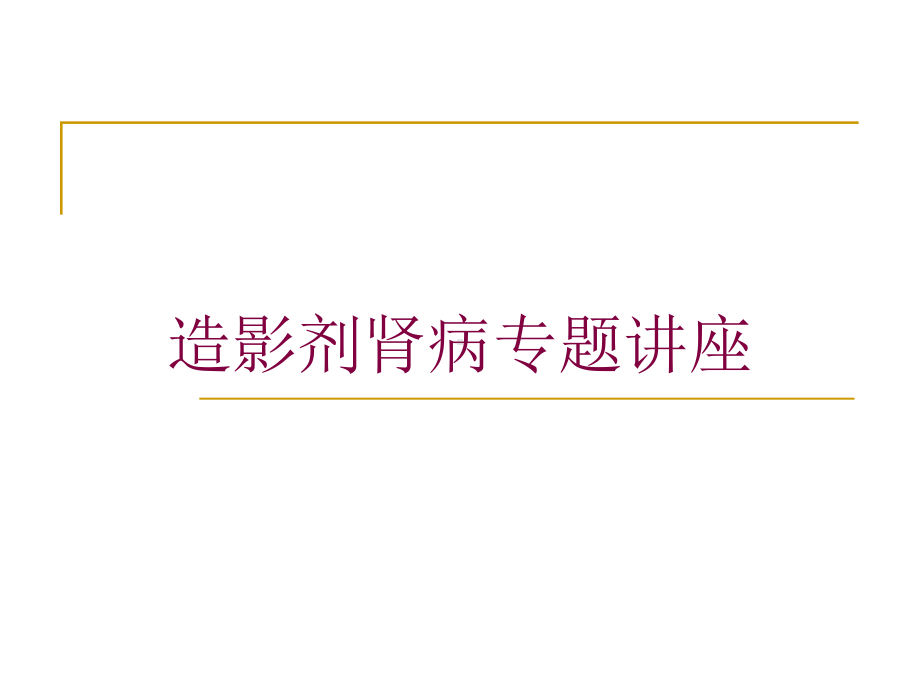 造影剂肾病专题讲座培训课件.ppt_第1页