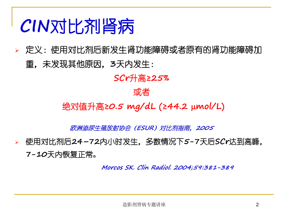 造影剂肾病专题讲座培训课件.ppt_第2页