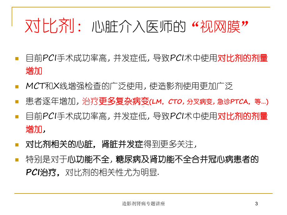 造影剂肾病专题讲座培训课件.ppt_第3页