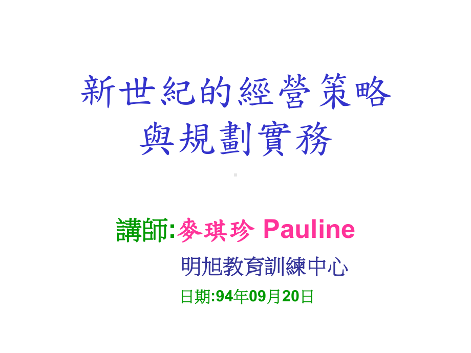 新世纪的经营策略课件.ppt_第1页