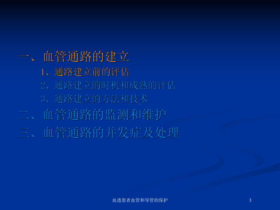 血透患者血管和导管的保护培训课件.ppt_第3页