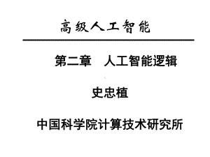 人工智能逻辑76)课件.ppt