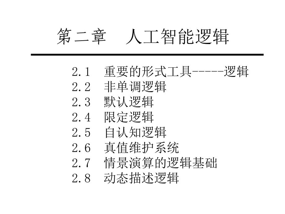 人工智能逻辑76)课件.ppt_第2页