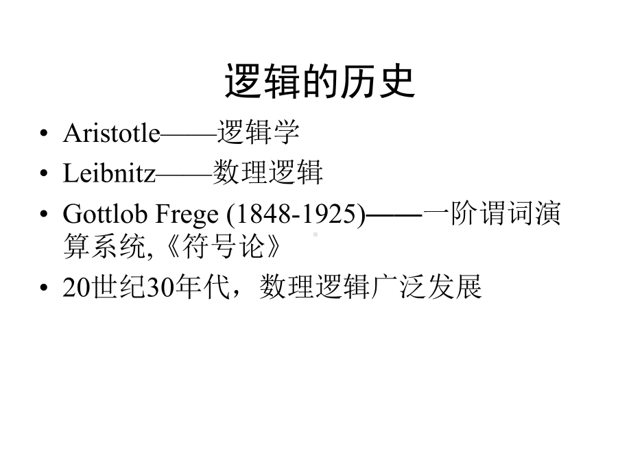 人工智能逻辑76)课件.ppt_第3页