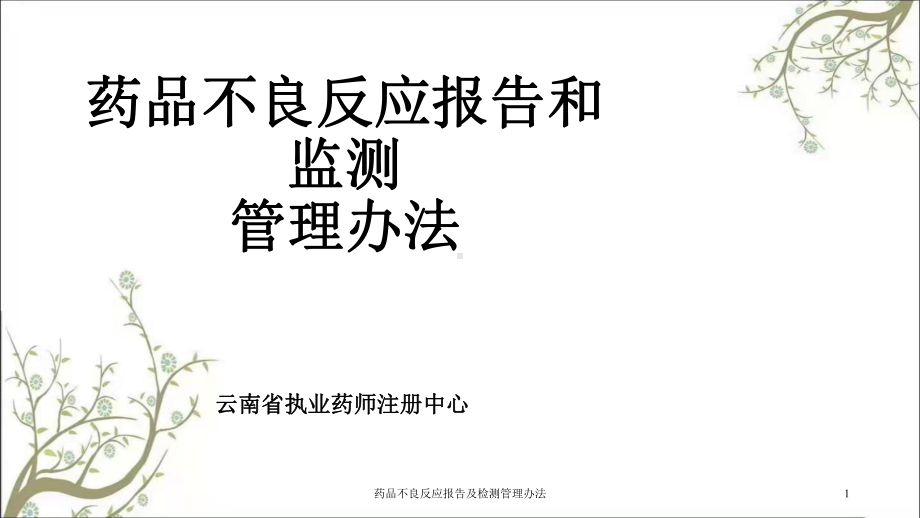 药品不良反应报告及检测管理办法课件.ppt_第1页