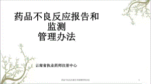 药品不良反应报告及检测管理办法课件.ppt