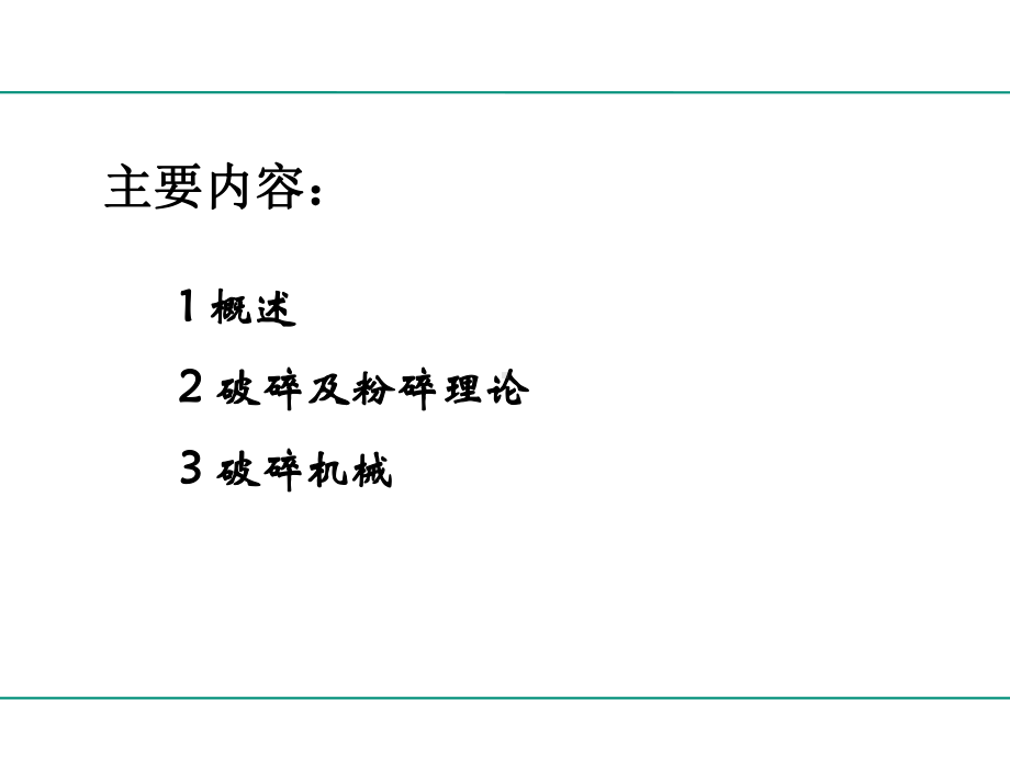 破碎及破碎机械解析课件.ppt_第2页