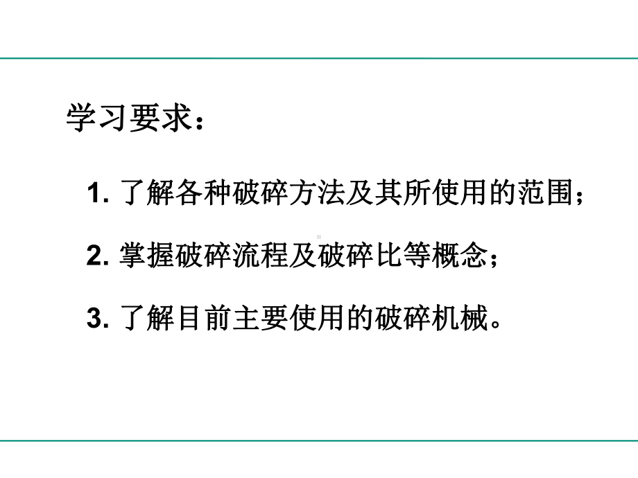 破碎及破碎机械解析课件.ppt_第3页