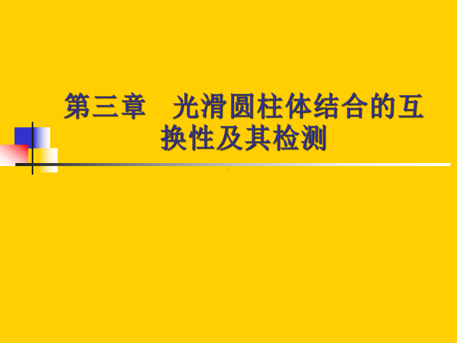 尺寸公差与配合用课件.ppt_第1页