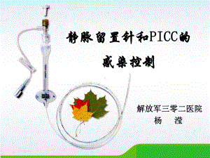 静脉留置针和PICC的感染控制课件-2.ppt