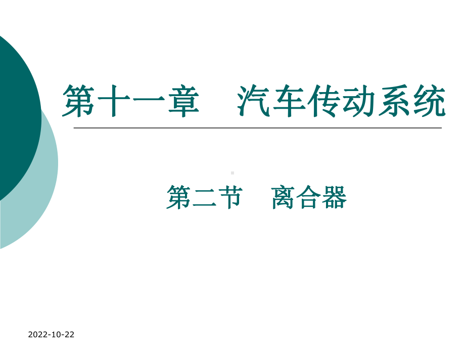 汽车传动系统(离合器)解析课件.ppt_第1页