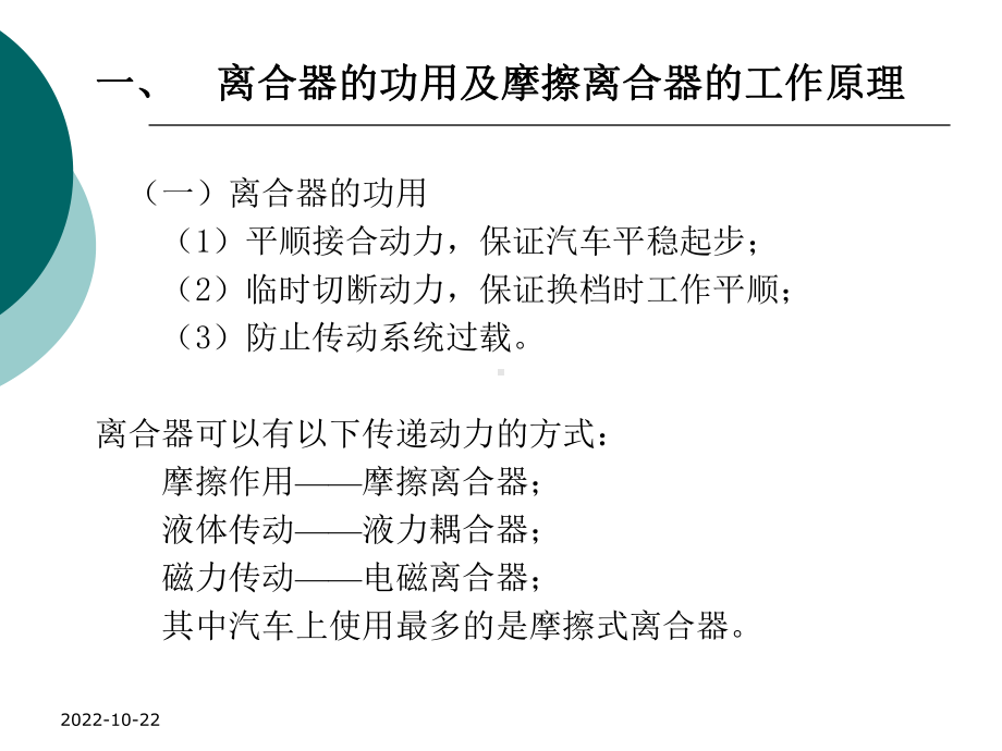 汽车传动系统(离合器)解析课件.ppt_第2页