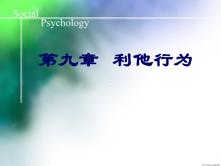 社会心理学利他行为课件.ppt_第1页