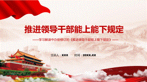 图文学习宣讲《推进领导干部能上能下规定》修订稿课程（PPT）.pptx