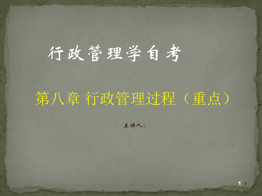 行政管理学自考-第八章-行政管理过程课件.ppt_第1页