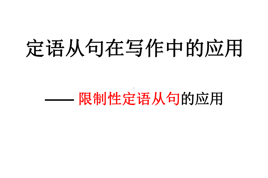 定语从句的应用课件.ppt_第2页