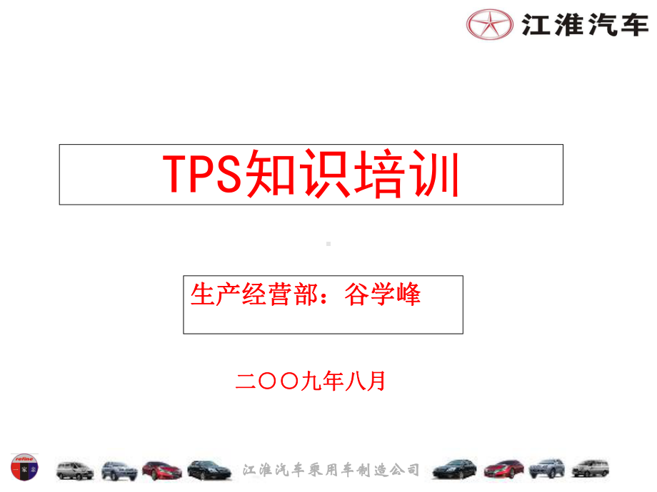 汽车TPS认识培训课件.ppt_第1页