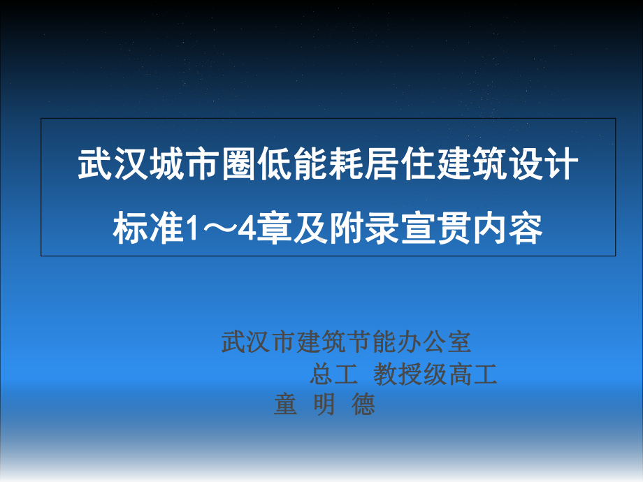 武汉城市圈低能耗居住建筑设计标准1～4章及附录宣贯内容课件.ppt_第1页