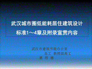 武汉城市圈低能耗居住建筑设计标准1～4章及附录宣贯内容课件.ppt