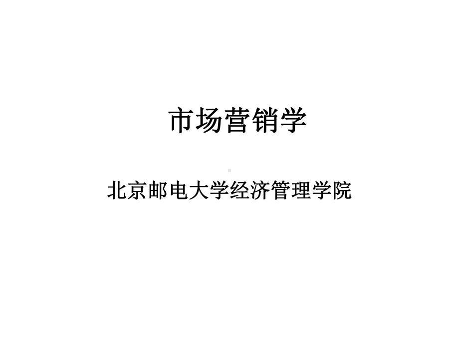 市场营销理论概要课件.ppt_第1页