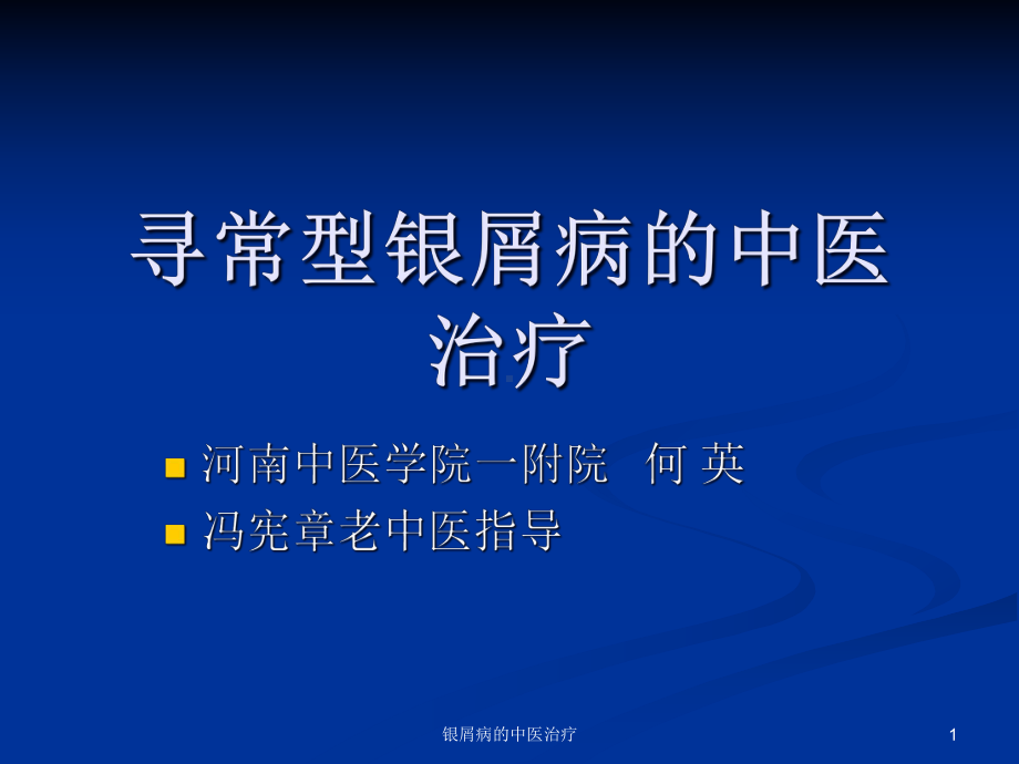 银屑病的中医治疗课件.ppt_第1页