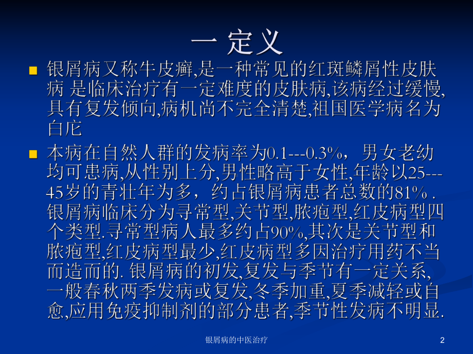 银屑病的中医治疗课件.ppt_第2页