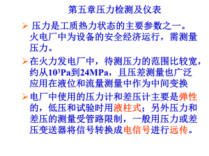 热工测量仪表-第5章-压力仪表概要课件.ppt